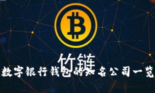 数字银行钱包的知名公司一览