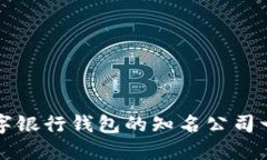 数字银行钱包的知名公司