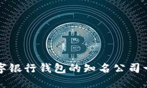 数字银行钱包的知名公司一览