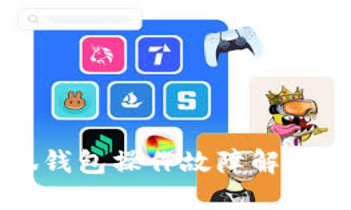 小狐钱包操作故障解决指南