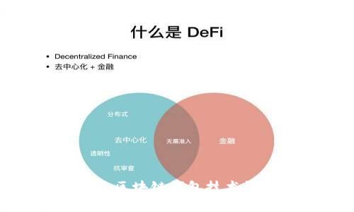 捷迅区块链钱包技术详解