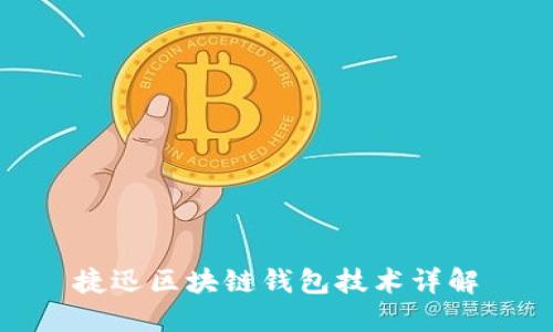 捷迅区块链钱包技术详解