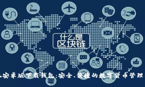 小狐安卓版下载钱包：安全、便捷的数字货币管理工具