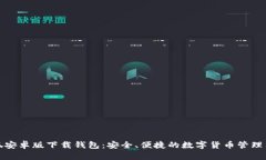 小狐安卓版下载钱包：安