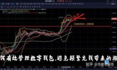 如何有效管理数字钱包，
