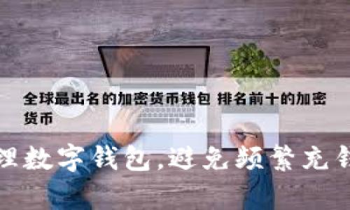 如何有效管理数字钱包，避免频繁充钱带来的烦恼