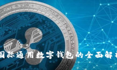 国际通用数字钱包的全面解析