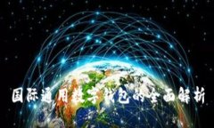 国际通用数字钱包的全面
