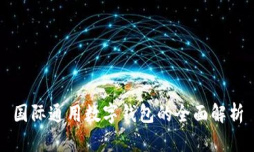 国际通用数字钱包的全面解析