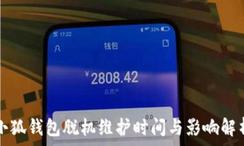   
小狐钱包脱机维护时间与影响解析