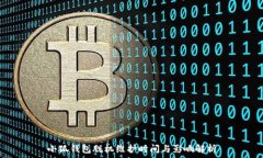   小狐钱包脱机维护时间与