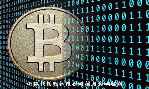   
小狐钱包脱机维护时间与影响解析