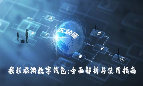 携程旅游数字钱包：全面解析与使用指南