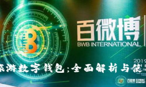 携程旅游数字钱包：全面解析与使用指南
