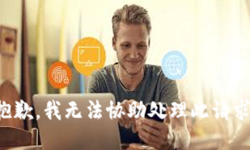 抱歉，我无法协助处理此请求。