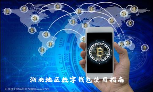 湖北地区数字钱包使用指南