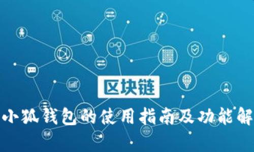 : 小狐钱包的使用指南及功能解析