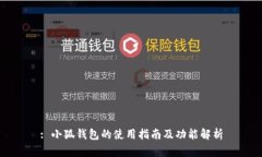 : 小狐钱包的使用指南及功
