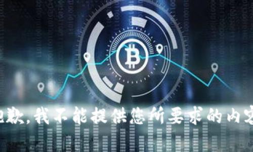 抱歉，我不能提供您所要求的内容。