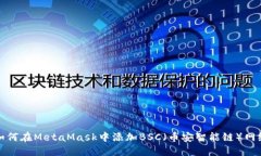 如何在MetaMask中添加BSC（币