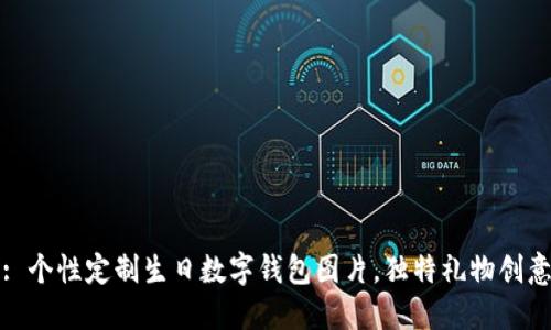 : 个性定制生日数字钱包图片，独特礼物创意