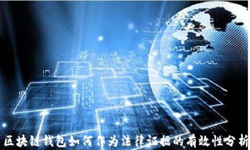 
区块链钱包如何作为法律证据的有效性分析