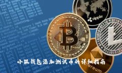 小狐钱包添加测试币的详