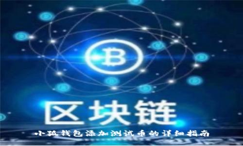 小狐钱包添加测试币的详细指南