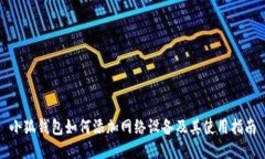 小狐钱包如何添加网络设