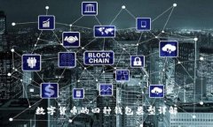 数字货币的四种钱包类型