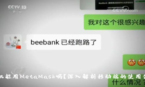 手机能用MetaMask吗？深入解析移动端的使用体验