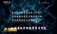 如何有效管理数字货币钱