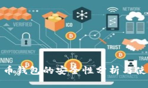 加密货币钱包的安全性分析与使用指南
