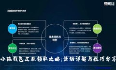 小狐钱包皮肤领取攻略：