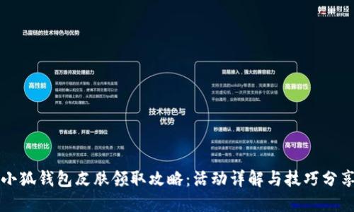 小狐钱包皮肤领取攻略：活动详解与技巧分享