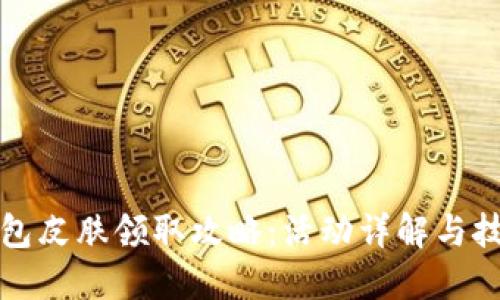 小狐钱包皮肤领取攻略：活动详解与技巧分享