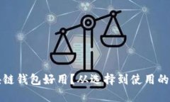 什么区块链钱包好用？从
