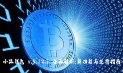 小狐钱包 v.5.12.1 全面解析