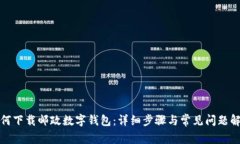 如何下载邮政数字钱包：