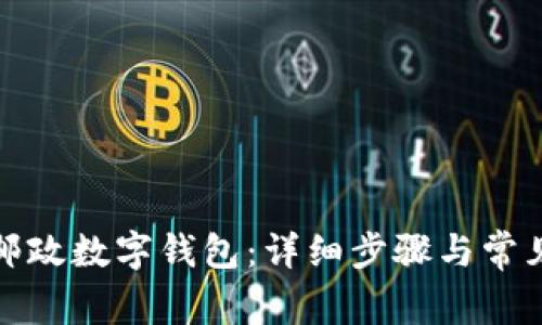如何下载邮政数字钱包：详细步骤与常见问题解答