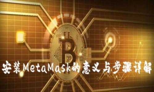 安装MetaMask的意义与步骤详解