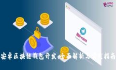 安卓区块链钱包开发：全