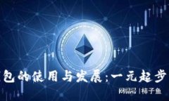 数字钱包的使用与发展：