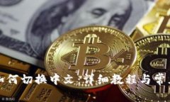 小狐钱包如何切换中文：