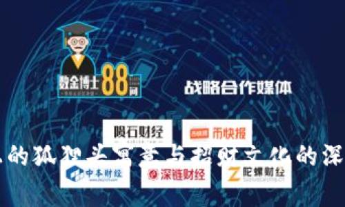 钱包上的狐狸头寓意与招财文化的深度解析
