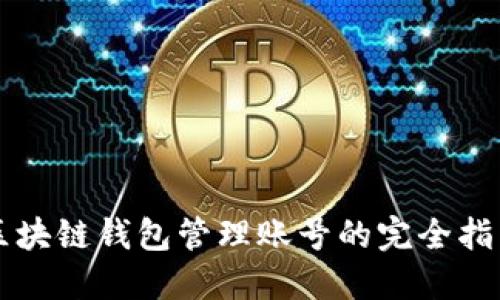 区块链钱包管理账号的完全指南