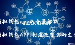 数字模拟钱包app的全景解