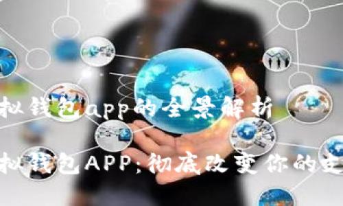 数字模拟钱包app的全景解析

数字模拟钱包APP：彻底改变你的支付体验