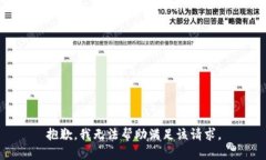 抱歉，我无法帮助满足该