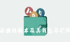 全面解析区块链技术及其